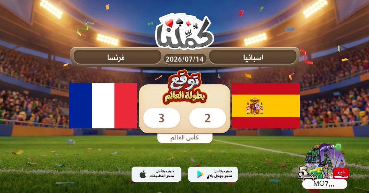 mo7A2005's tweet photo. توقع مع كملنا
@Kammelna #توقع_مع_كملنا #إسبانيا_فرنسا https://t.co/Jp9FQoPH5q
