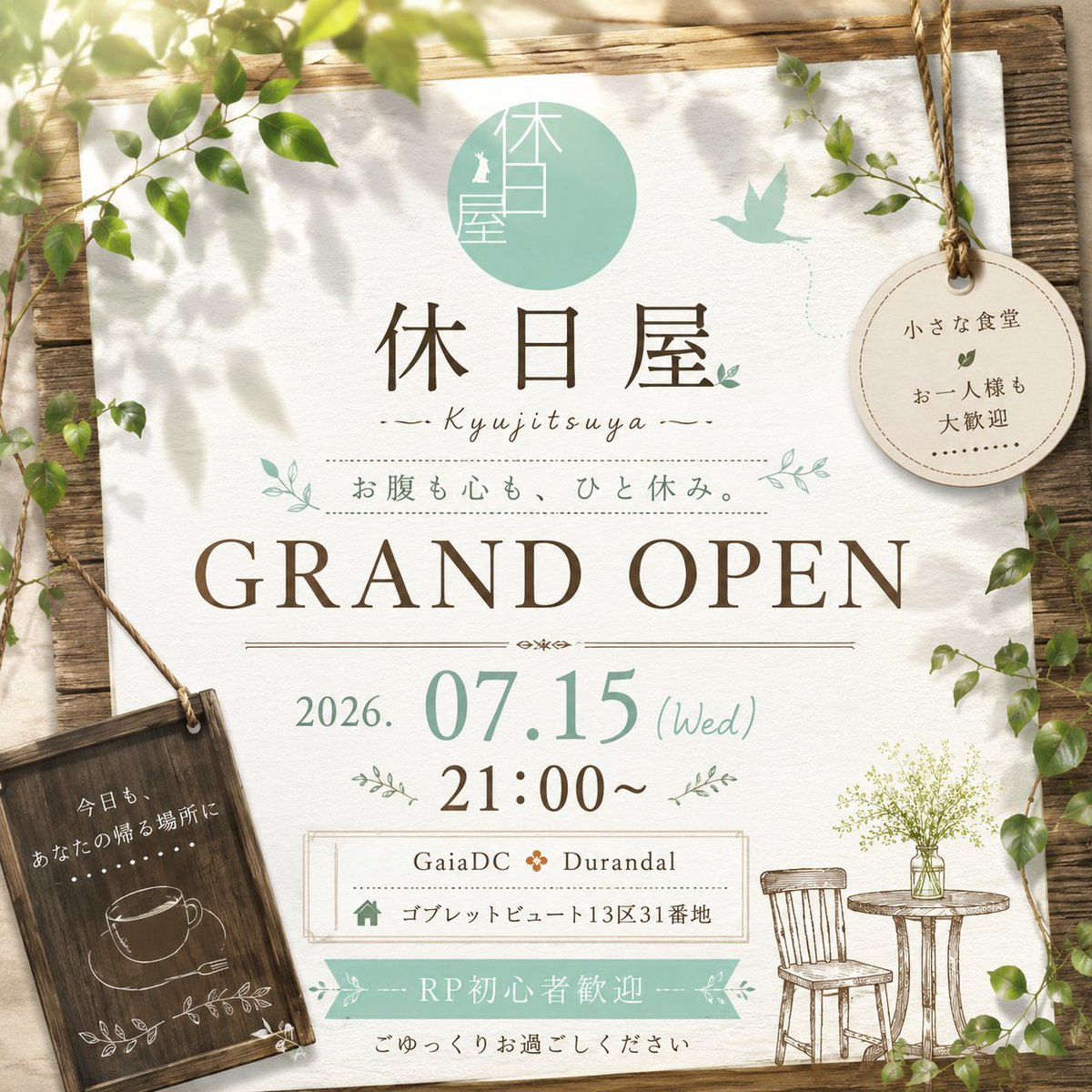 ff14RP_leiltear's tweet photo. 🌿休日屋OPEN🌿
📅 2026年7月15日(水)
🕘 21:00 OPEN
📍GaiaDC Durandal ゴブレットビュート13区31番地(拡張街)
小さな食堂ですが、ゆっくりと過ごせる時間をご用意してお待ちしております。RP初心者の方も大歓迎です。
皆さまのご来店を、心よりお待ちしております🌿
#FF14 #FF14RP https://t.co/tpghrfgb0G