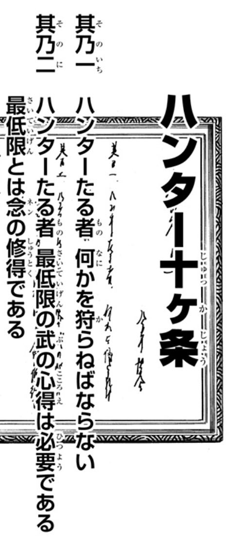 EGFinal_mada's tweet photo. ゴンやキルアはともかくクラピカもハンター十箇条読んでなかったんかな(読んだ上で念とはなにか知る手段がなかったのかもしれんが) https://t.co/UFyZ6orWe1