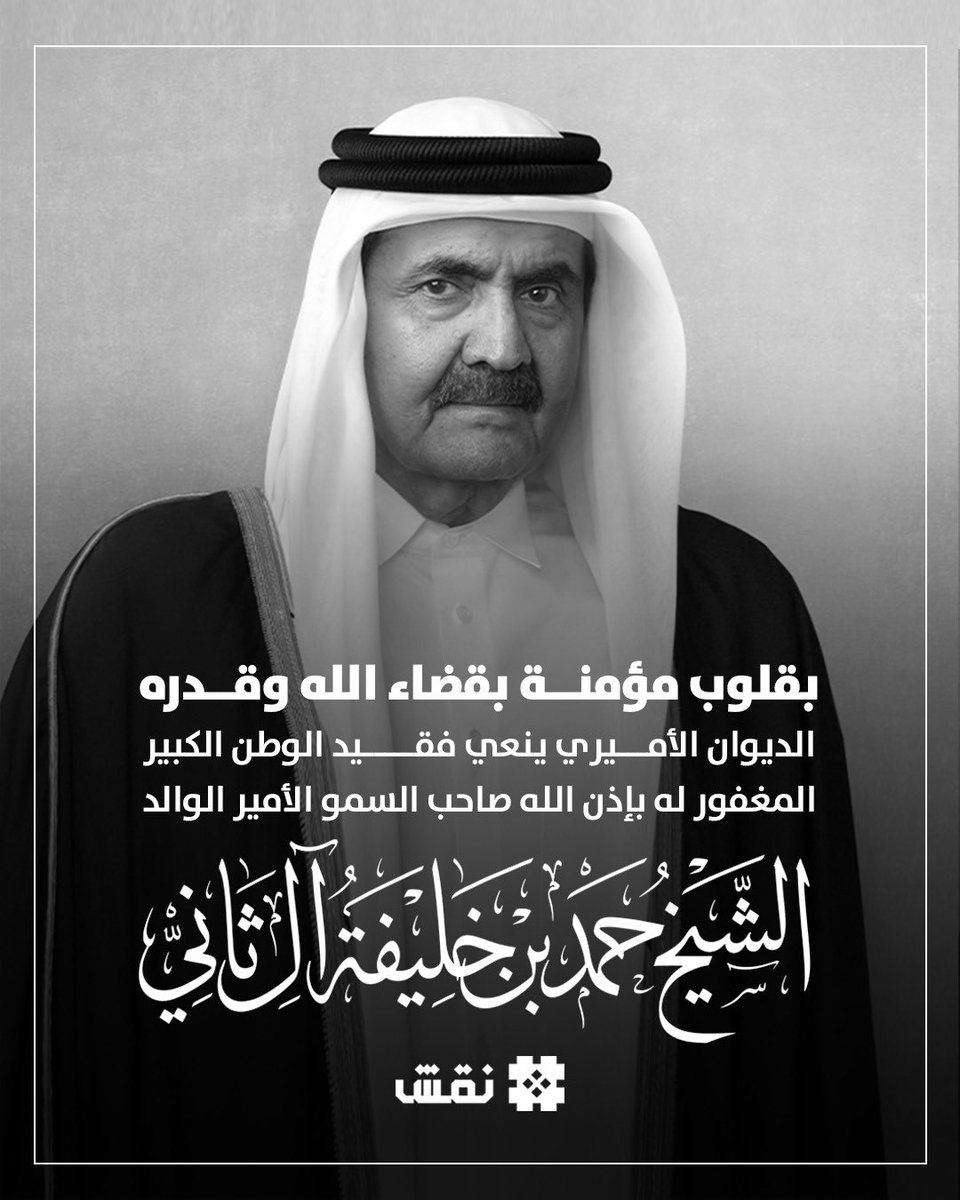 NaqshPlatform's tweet photo. بيان من الديوان الأميري: بقلوب مؤمنة بقضاء الله وقدره، ينعى الديوان الأميري، فقيد الوطن الكبير المغفور له بإذن الله صاحب السمو الأمير الوالد الشيخ حمد بن خليفة آل ثاني، الذي وافته المنية صباح اليوم 27 محرم 1448 الموافق 12 يوليو 2026، عن عمر ناهز 74 عامًا. https://t.co/a17G6ftoOx