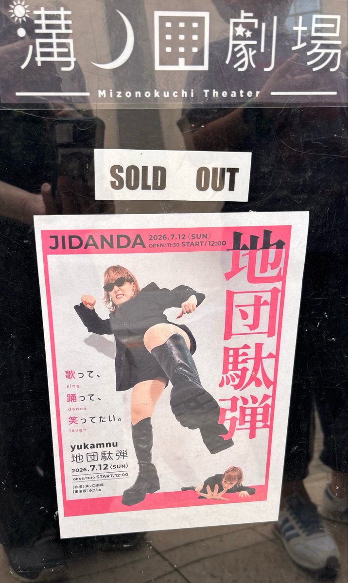 sudako_BiSH's tweet photo. 本日の現場！
ゆかんぬさん最高にかっこよくて面白い🤣想像をはるか上を行く🚀
これを機にどんどんイベントして欲しいな🥺
#ゆかんぬ
#地団駄弾 https://t.co/dVEFniS1LN