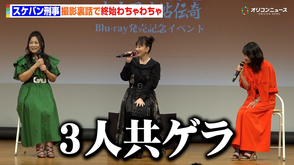 oricon's tweet photo. 【動画🎥】
『スケバン刑事』“風間三姉妹”浅香唯＆大西結花＆中村由真が集結！🪀
姉妹さながら終始わちゃわちゃで会場大盛り上がり！🤣

🔻動画はこちら👇🎬
https://t.co/mbuhQgso35

#スケバン刑事 https://t.co/zRCunOAjc3