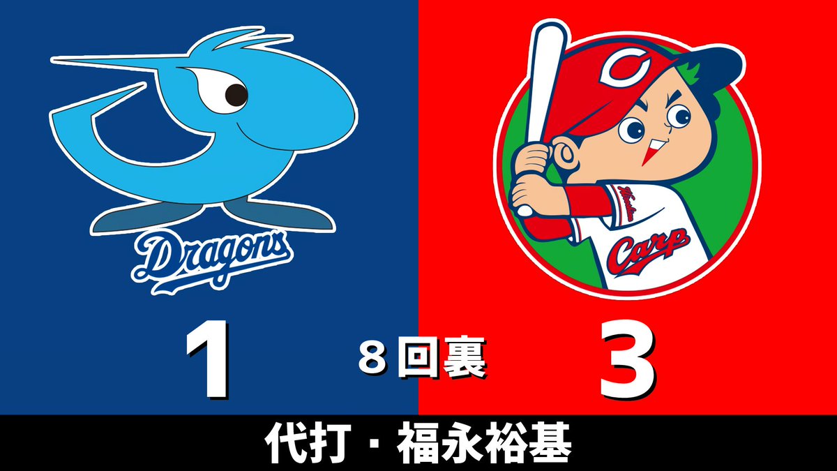 セ・リーグ公式戦 中日vs.広島 2026.07.12 8回裏 代打・福永裕基 中日