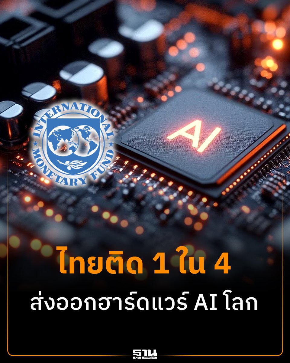 Thansettakij's tweet photo. IMF จัดให้ไทยเป็น 1 ใน 4 ประเทศผู้ส่งออกฮาร์ดแวร์ที่เกี่ยวข้องกับ AI รายใหญ่ที่สุดของโลก ร่วมกับไต้หวัน มาเลเซีย และเกาหลีใต้ IMF จัดให้ประเทศไทยอยู่ในกลุ่ม 4 ประเทศผู้ส่งออกฮาร์ดแวร์ที่เกี่ยวข้องกับ AI รายใหญ่ที่สุดของโลก ร่วมกับไต้หวัน มาเลเซีย และเกาหลีใต้ #ฐานเศรษฐกิจ #IMF #AI #เซมิคอนดักเตอร์ #เศรษฐกิจไทย #GDP
https://t.co/AAhZ32tVPJ