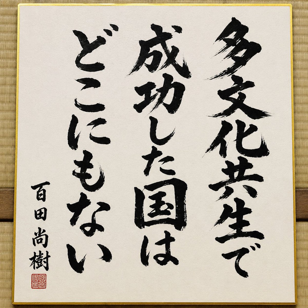 quyi_k's tweet photo. 作ってみました！
この百田先生の主張、多くの人に知ってもらいたいですね！
#移民はもういらん https://t.co/uzcIgM0lEg