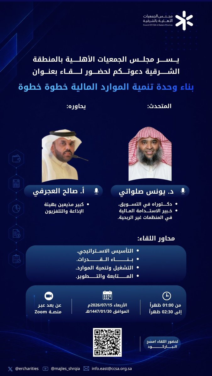 ercharities's tweet photo. السادة منسوبي الجمعيات الأهلية الكرام،

يسر مجلس الجمعيات الأهلية بالمنطقة الشرقية دعوتكم لحضور لقاء بعنوان: 

*بناء وحدة تنمية الموارد المالية*

🎙️ تقديم: الدكتور يونس صلواتي
📑 المحاور: الاستاذ صالح العجرفي
📅 15/7/2026
📍 عن بُعد https://t.co/mjtNoWqXQI