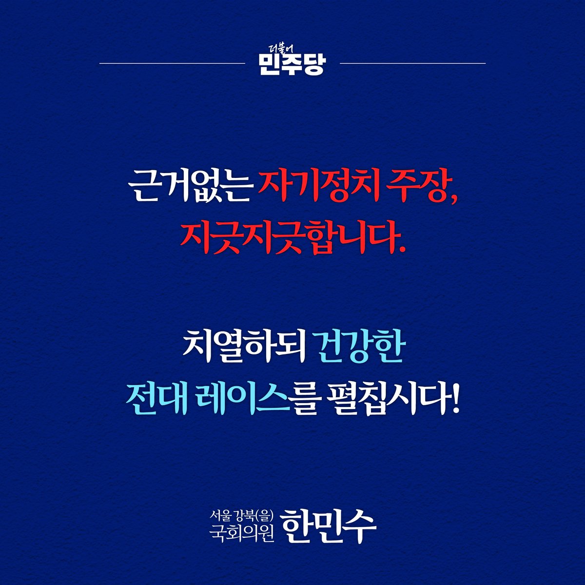 mshan1514's tweet photo. 오늘도 직전 당대표 체제를 향한 “난맥상”, "갈등과 노선투쟁, 자기정치가 만연하고 있다”는 식의 근거 없는 비난이 최고위원 출마의 명분으로 소비되고 있습니다.

언제까지 이런 정치를 반복해야 합니까? 지긋지긋합니다. 왜 입만 열면 이렇게 실체 없는 손가락질을 하며 비난만 합니까?

솔직하게 묻겠습니다. 정청래 전 대표가 당 대표로서 사적 이익을 위해 자기정치를 했다면 그 구체적 근거를 제시해 보십시오.

당직 인선을 사사로이 했습니까? 자기 사람 심기로 공천을 했습니까? 뇌피셜이 아닌 사실로, 구체적으로 답해야 할 것입니다.

과거 자기정치로 우리 당과 당원들을 진짜로 힘들게 한 분들이 누구인지, 우리 모두 이미 다 알고 있지 않습니까?

이제는 실체 없는 낙인찍기와 네거티브로 전당대회를 얼룩지게 하는 일을 멈춰야 합니다. 비전으로, 노선으로, 정책으로 합시다.

부디 치열하되 건강한 전대 레이스로 당원과 국민 앞에 떳떳해집시다!