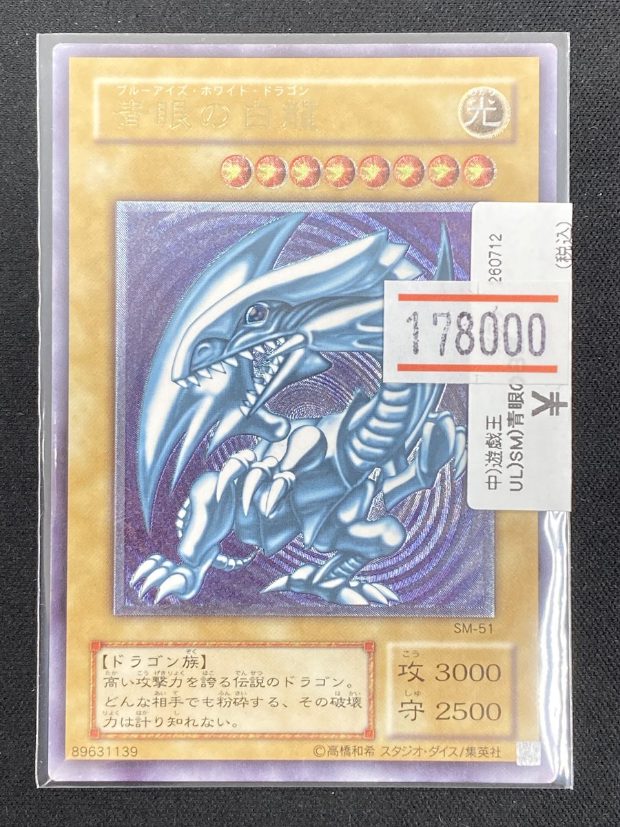 遊戯王】 「青眼の白龍」のアルティメットレアを買取させていただき