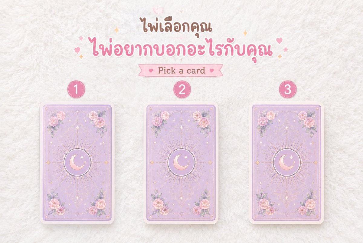 klamsd22's tweet photo. 🔮 Pick a Card: สิ่งที่เราคิดอยู่/คาดหวังไว้ จะสมหวังไหมนะ? ✨

ตั้งจิตอธิษฐานนิ่งๆ เลือกไพ่ใบที่ดึงดูดสายตาคุณที่สุด พิมพ์หมายเลขไพ่ที่เลือกได้เลยค่ะ 👇

Card 1 🪐
Card 2 🌊
Card 3 🌿

#PickACard #ดูดวง #แม่หมอ #มูเตลู
#ดูดวงกับแม่หมอสายฮีล #รีวิวดูดวง https://t.co/dYnS9m3IR7