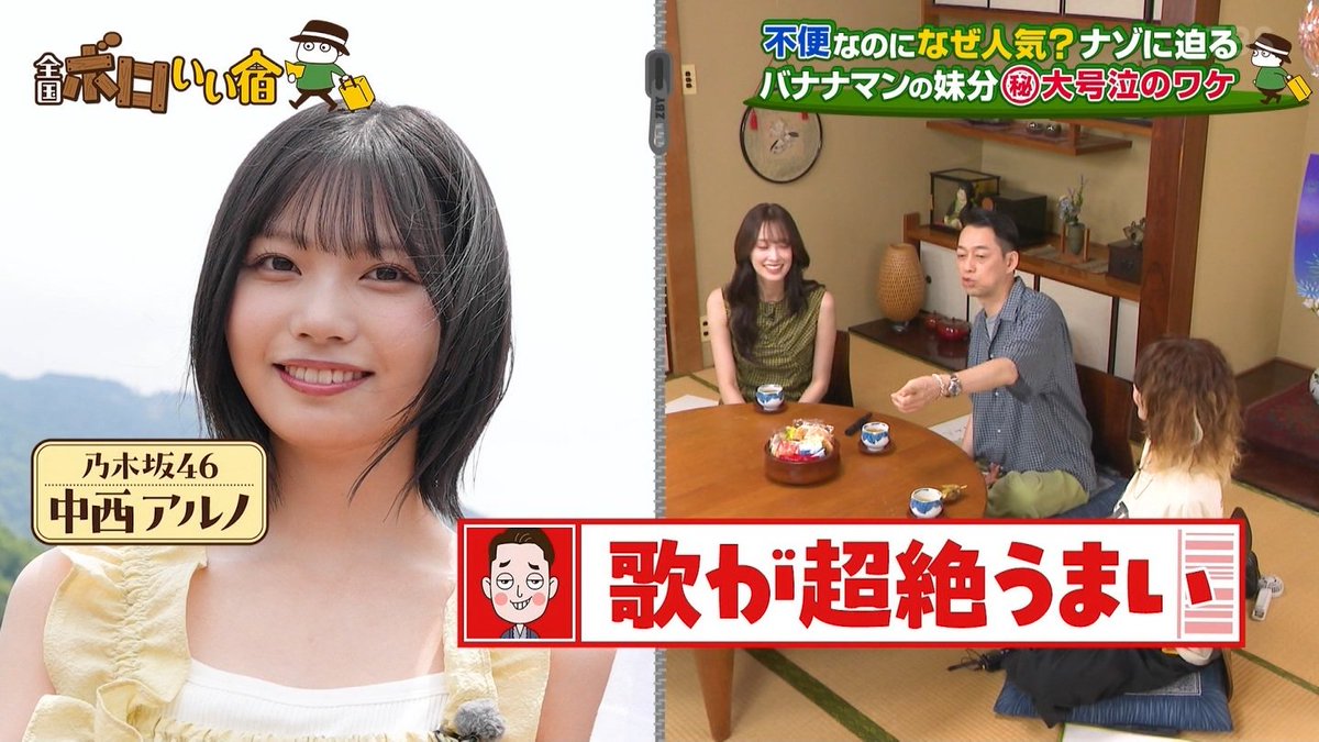 2Nogivederci's tweet photo. 【設楽さんが思う中西と冨里とは？】

中西アルノ
→歌が超絶上手いんだけどめちゃくちゃポンコツ

冨里奈央
→ニコって笑うと世の中の人がみんな好きになっちゃう

的確なイメージですね笑
#乃木坂46
#全国ボロいい宿 https://t.co/k1o8DKjdhY