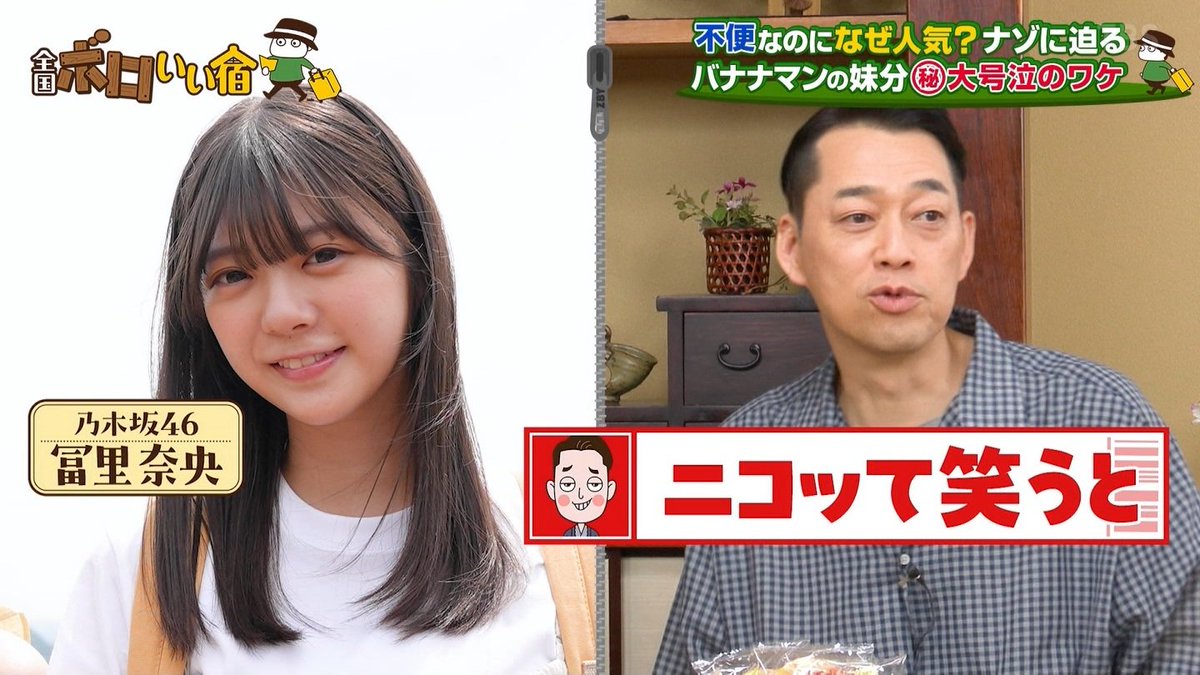 2Nogivederci's tweet photo. 【設楽さんが思う中西と冨里とは？】

中西アルノ
→歌が超絶上手いんだけどめちゃくちゃポンコツ

冨里奈央
→ニコって笑うと世の中の人がみんな好きになっちゃう

的確なイメージですね笑
#乃木坂46
#全国ボロいい宿 https://t.co/k1o8DKjdhY
