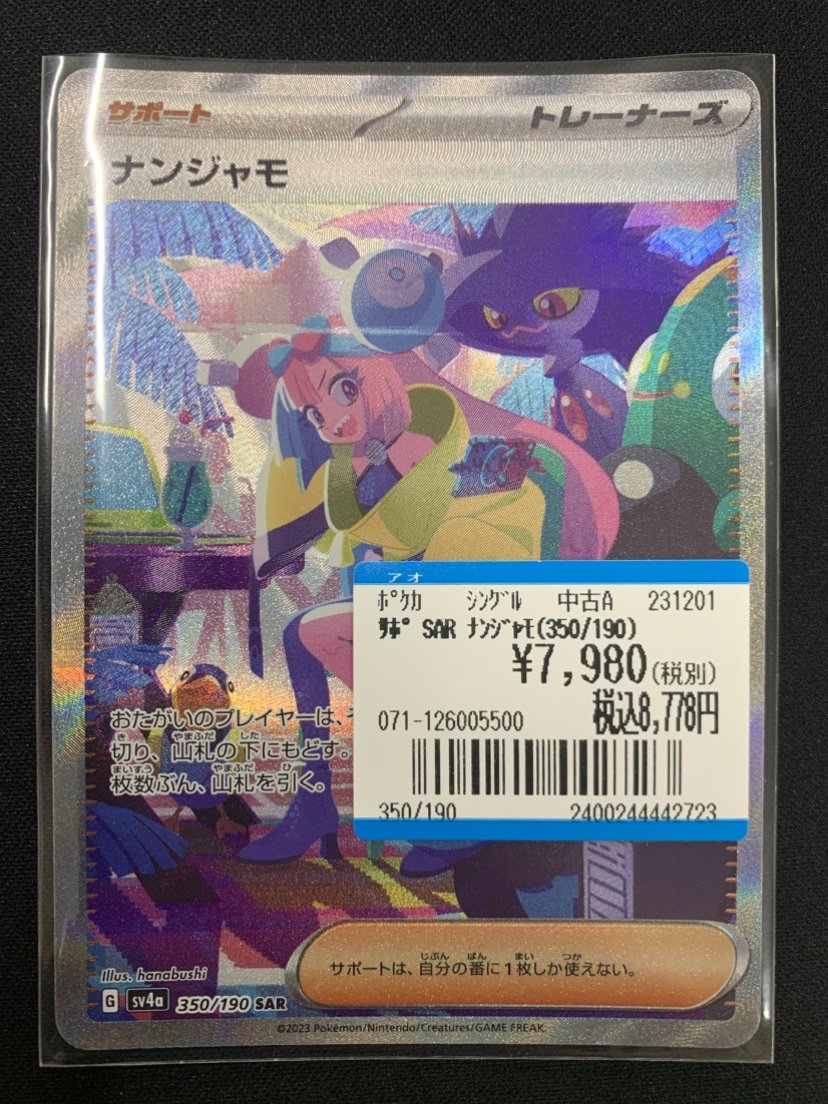 買取情報】 #ポケモンカード 『SAR ナンジャモ(350/190)』 買取させて