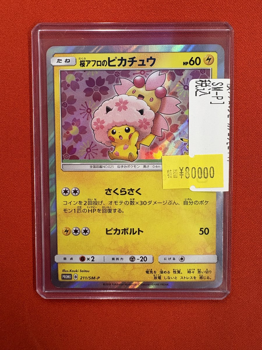 販売情報】 #ポケカ より ◇桜アフロのピカチュウ【P】{211/SM-P} お