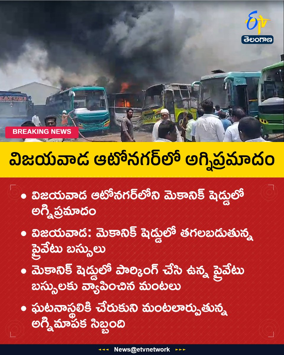 etvtelangana's tweet photo. విజయవాడ ఆటోనగర్లో అగ్నిప్రమాదం
For More LIVE Updates Click This Link
https://t.co/J7l3k76SGA
#Etvtgbreaking
#Vijayawada
#Autonagar
#FireAccident
#PrivateBuses https://t.co/ATUXHGMyEr