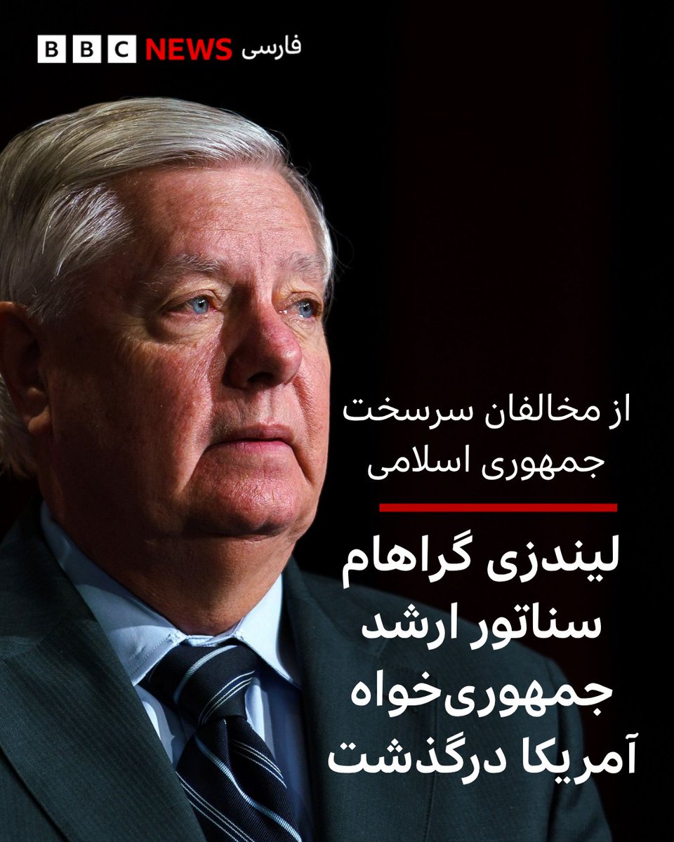 bbcpersian's tweet photo. لیندزی گراهام، سناتور ارشد جمهوری‌خواه آمریکا، ، پس از یک بیماری کوتاه و ناگهانی درگذشت. او از منتقدان سرسخت جمهوری اسلامی ایران بود و  بارها از سیاست فشار حداکثری علیه تهران حمایت کرده و خواستار تشدید تحریم‌ها علیه ایران شده بود.
بیشتر بخوانید:
https://t.co/OPcjLVHZL0 https://t.co/d8fNiXxN6W
