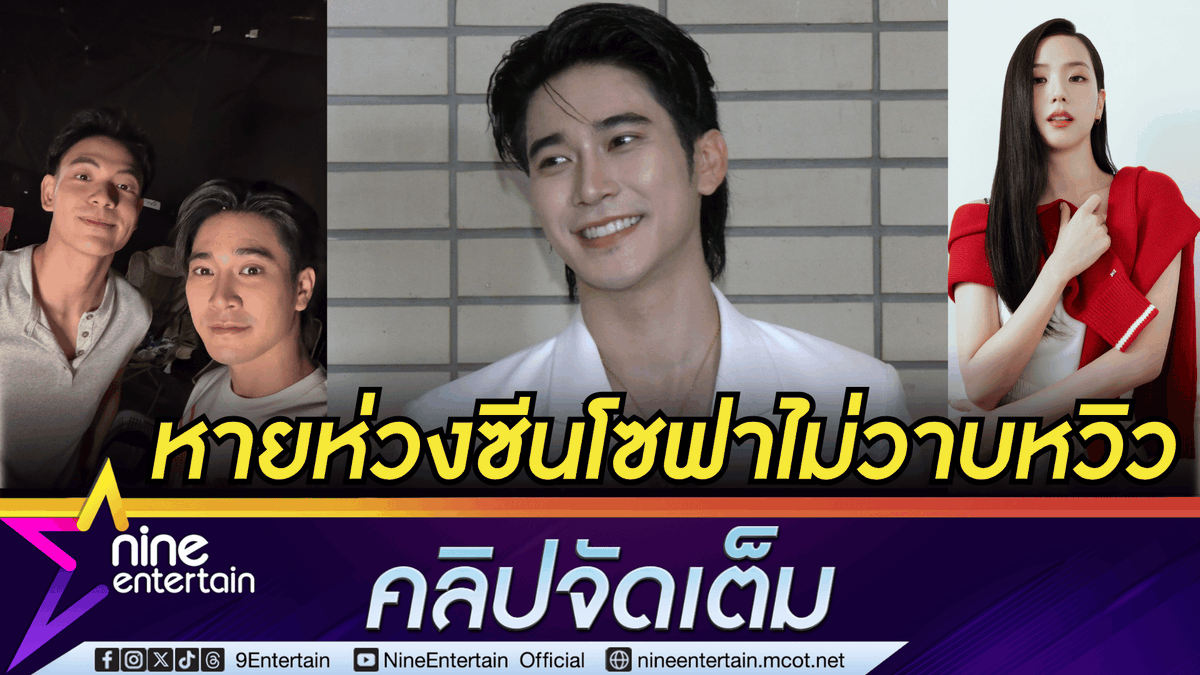 NineEntertain's tweet photo. ยูโร แจงซีนโซฟาคู่ ต้นข้าว ชยุตม์ มีเซฟตี้ หายห่วงซีนวาบหวิว | ขอบคุณคนชมเคมีสาธารณะ เผยอยากร่วมงาน จีซู BLACKPINK 
.
https://t.co/Tnir1SV7BD (คลิปจัดเต็ม)
.
.
#ยูโรยศวรรธน์
#Euroyotsawat
#ต้นข้าวชยุตม์
#ละครเวที
#ONCEAGAIN
#JISOO #จีซู
#BLACKPINK
#ไนน์เอ็นเตอร์เทน https://t.co/gDqfVJt9wF