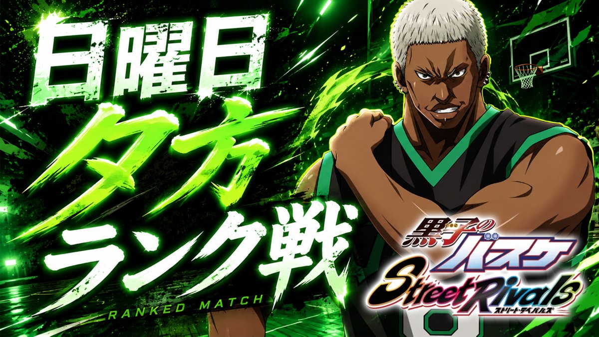 basuman777's tweet photo. 【🏀黒子のバスケSR🏀】
今から
『「日曜日・夕方・ランク戦」やるよー！！』

是非遊びに来てね😳😳😳

#黒子のバスケSR

https://t.co/zD2Z7tum5k https://t.co/JHNd7R1uJX
