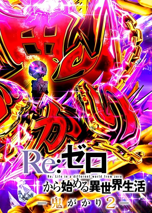 大都技研（Daito）君 eリゼロ鬼がかり2-Re:ゼロから始める異世界生活