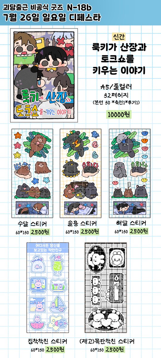 fanBu85021's tweet photo. 🐰7월 26일 (일) 디페스타 인포🐰
✴️부스 위치 : N-18b
✴️운영시간 : 11:00 ~ 14:30

💜룩키가 산장과 토크쇼 키우는 이야기 샘플 : https://t.co/R3mxYU3xYm

빅조각 스티커는 성해와 최요원이 한세트예요
재고로 있던 착친 아크릴 키링(2개)과 동물가족책(1권)도 가져갑니다 https://t.co/a8RLBYbifH