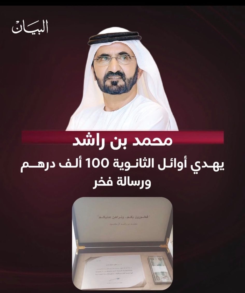 hasan_altahir's tweet photo. صاحب سمو الشيخ 
محمد بن راشد آل مكتوم 

يهدي أوائل الثانوية العامة مبلغ 100,000 درهم إماراتي لكل منهم والذي يعادل حوالي 27,229 دولار أمريكي، مرفقاً برسالة فخر

مبادرة كريمة لتشجيع الطلاب المتميزين! 🎉🇦🇪 https://t.co/e13su6tOP8