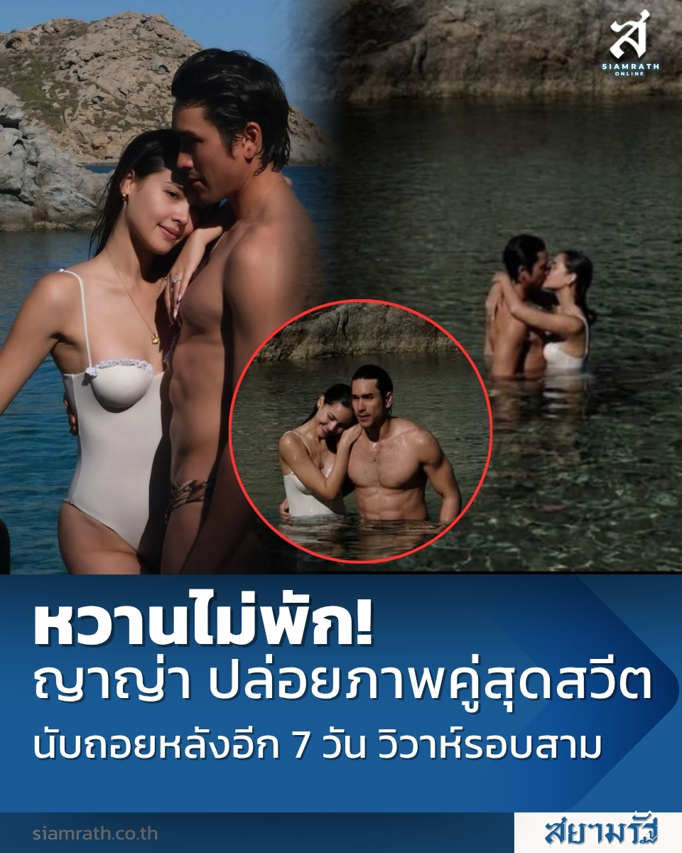 SiamrathNews24's tweet photo. หวานไม่พัก! “ญาญ่า” ปล่อยภาพคู่สุดสวีตริมทะเล นับถอยหลังอีก 7 วัน สู่วันวิวาห์รอบที่สาม

https://t.co/FvyKDWpjZi 

#siamrath #ญาญ่า #อุรัสยา #ณเดชน์ #ณเดชน์ญาญ่า #NY #Nadech #Yaya #RoundTHREE #Countdown7Days #คู่รักซุปตาร์ #วันวิวาห์ #ข่าวบันเทิง #ข่าวดารา #อินสตาแกรม https://t.co/acf7M9yQSc