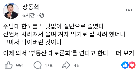 Awaken_Eyes's tweet photo. 장동혁: "주담대 한도를 느닷없이 절반으로 줄였다. 전월세 사라져서 울며 겨자 먹기로 집 사려 했더니, 그마저 막아버린 것이다.

이제 와서 '부동산 대토론회'를 연다고 한다. 정책 기조 전환 없이 토론회가 무슨 소용인가. 이재명이 기자회견에서 뭐라고 했나? '전세 실종'을 '정상화의 과정'이라고 우겼다. '상승 압력을 나름 잘 막아왔다'고 주장했다. 이런 생각으로 토론회 백번 한들 답은 정해져 있다. 정상화 두 번 하면 국민들 다 거리로 나앉을 판이다. 역대급 폭등을 '상승 압력 선방'이라고 우기니, 제대로 된 대책이 나올 리 없다.

집값을 올린 것은 시장이 아니다. 내 집 마련의 꿈을 짓밟은 것은 바로 이재명 정권이다. 토론회로 면피하고 부동산 세금 올릴 작정인가? 국민 선동해서 규제 더 늘리고 대출 더 누를 속셈인가?

마음대로 한 번 해보라. 집을 뺏긴 국민들이 광장으로 쏟아져 나올 것이다. 그날이 청와대에서 쫓겨나는 날이 될 것이다. 아직 분당 아파트 안 팔았으니, 돌아가면 된다고? 재판 재개하면, 그 집으로 돌아가지도 못할 것이다."