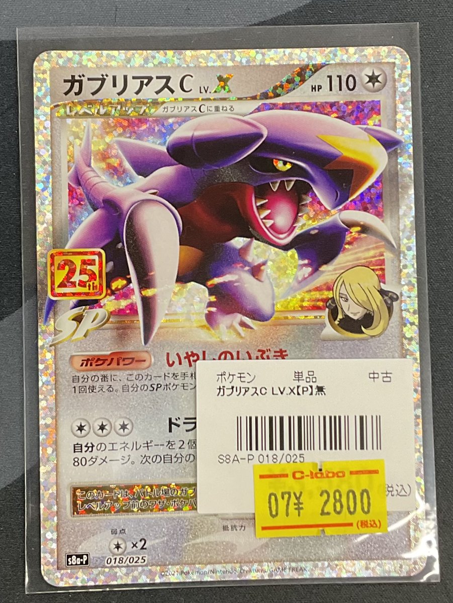 ポケモンカードゲーム 販売情報】 こちらの『ガブリアスC Lv.X（25th