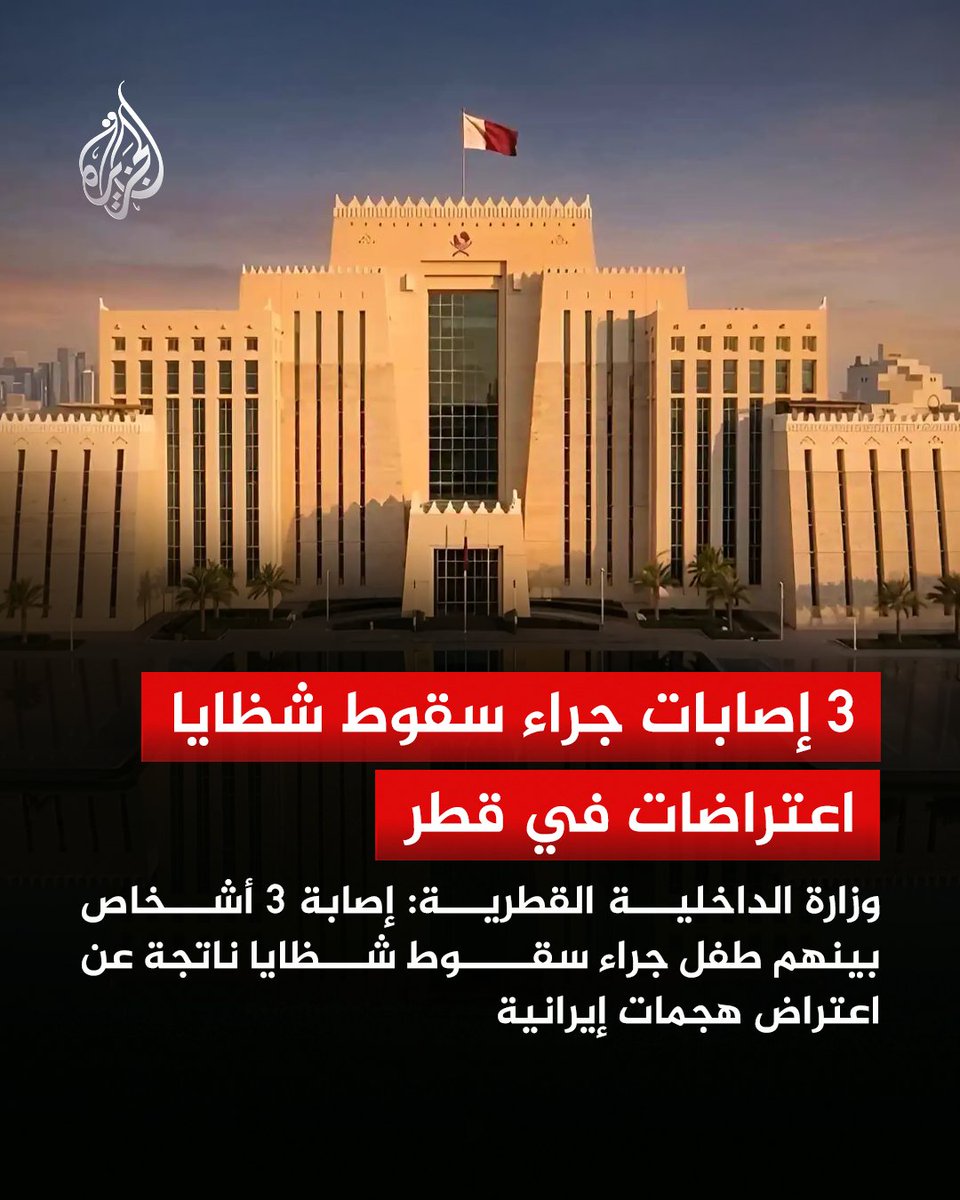  الداخلية القطرية: 
- الجهات الأمنية وفرق الدفاع المدني باشرت إجراءاتها وفق خطط الاستجابة المعتمدة إثر الاعتداءات الإيرانية، واستنادا إلى البلاغات الواردة والنتائج الميدانية نؤكد تسجيل ثلاث إصابات من بينها طفل نتيجة سقوط شظايا ناتجة عن عمليات الاعتراض حيث يتلقى المصابون الرعاية https://t.co/ItIyWgDGk6