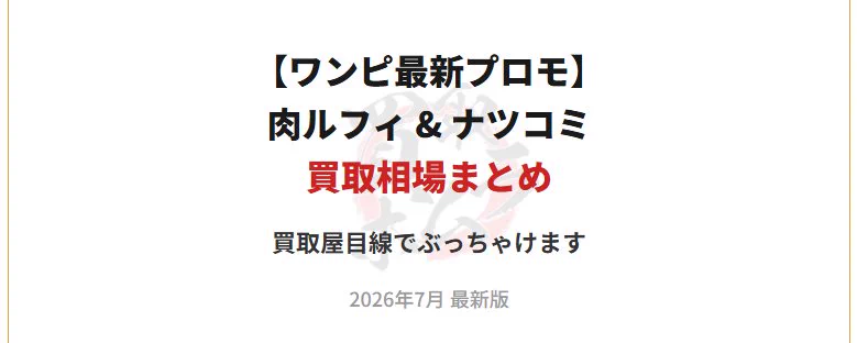 2026年最新】肉ルフィ＆ナツコミ メタキラの買取相場は？買取屋が本音