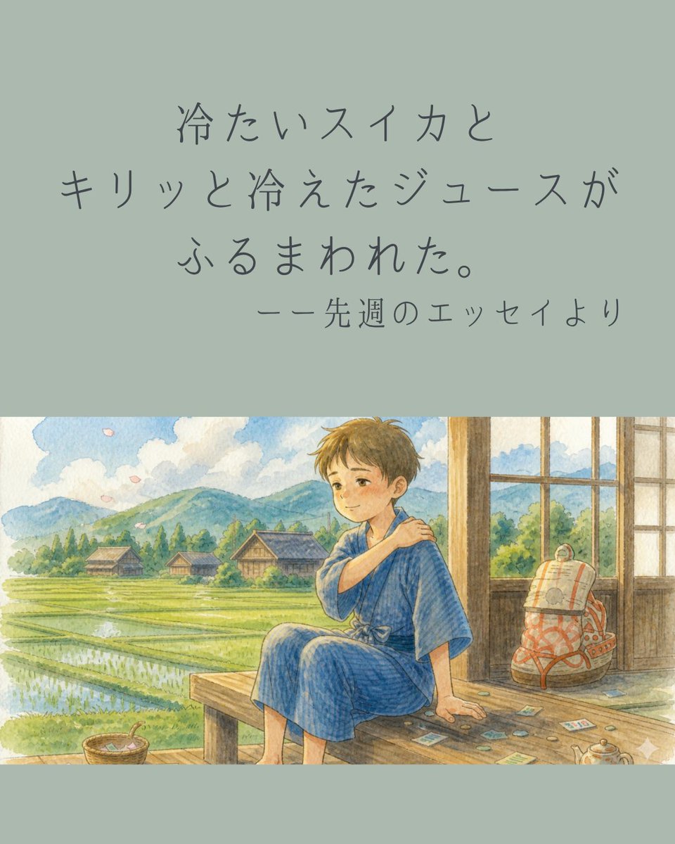 Hotei0403's tweet photo. 冷たいスイカとキリッと冷えたジュースがふるまわれた。
─ note「小さな肩で担いだ夏」より https://t.co/T0By0EPiyh