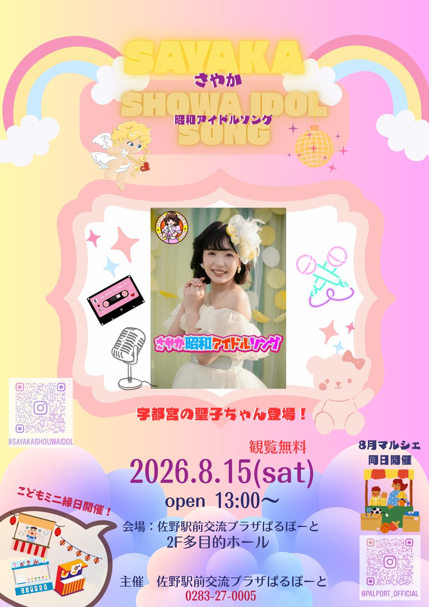 palportsano's tweet photo. 【さやか昭和アイドルソング💛】開催！
宇都宮の聖子ちゃんの登場です！
8月15日（土）13:00～
佐野駅前交流プラザぱるぽーと2F多目的ホール
観覧無料です！
同日開催で＂ぱるぽーとマルシェ＂
こどもミニ縁日も開催します！
是非是非！お越しください！
#佐野市 #佐野市イベント #ぱるぽーとマルシェ https://t.co/hxfExKq0D7