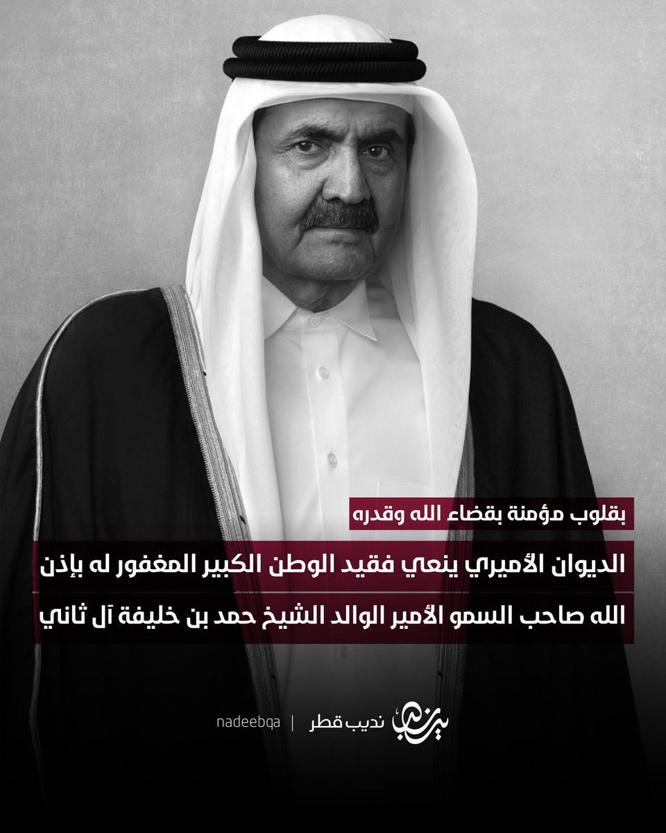 Alnuaimi_Manal's tweet photo. بقلوب مؤمنة بقضاء الله وقدره، نتقدم بخالص العزاء والمواساة إلى دولة قطر الشقيقة قيادةً وحكومةً وشعباً، وإلى الأسرة الحاكمة الكريمة، في المصاب الجلل بوفاة فقيد الوطن الكبير، الأمير الوالد الشيخ حمد بن خليفة آل ثاني، بعد مسيرة حافلة بالعطاء والإنجازات. ندعو الله العلي القدير أن يغفر له ويرحمه، ويكرم نزله، ويوسع مدخله، ويجعل ما قدمه لوطنه وأمته في ميزان حسناته. 
اللهم ارفع درجاته في المهديين، واجعل قبره روضة من رياض الجنة، وألهم أهله وذويه والشعب القطري الصبر والاحتساب.
عظم الله أجركم يا أهل قطر، ورحم فقيدكم وغفر له، وإنا لله وإنا إليه راجعون.
#قطر #حمد_بن_خليفة