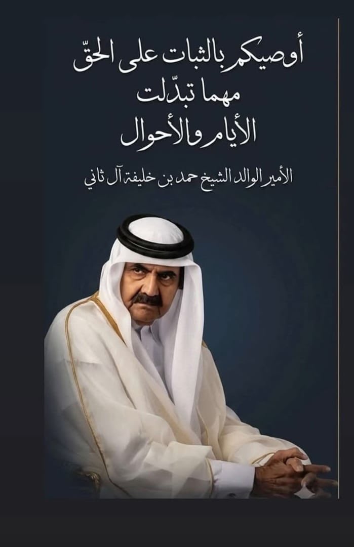 ROo0zeeZ's tweet photo. ترحل القامات، وتبقى آثارها شاهدة في وجدان الوطن. رحم الله صاحب السمو الأمير الوالد ا��شيخ حمد بن خليفة آل ثاني، وجزاه خير الجزاء على ما قدمه لقطر وأهلها. إنا لله وإنا إليه راجعون. https://t.co/oGIZL2xyf2