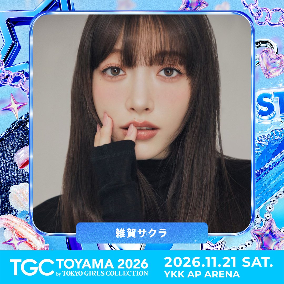 ⋱11月21日（土）開催！⋰ 🩵TGC 富山 2026🩵 雑賀サクラ 出演決定