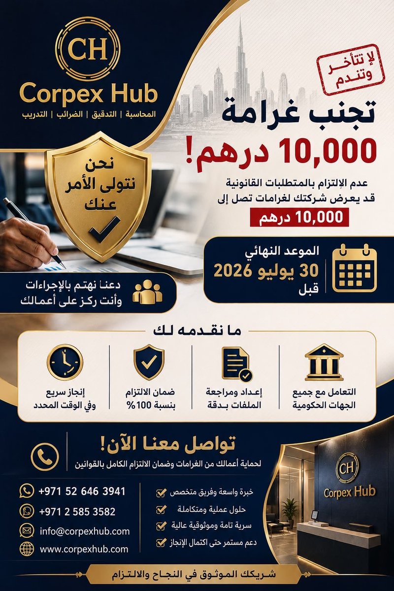 corpexhub's tweet photo. 🚨 لا تدفع 10,000 درهم غرامة!
الموعد النهائي يقترب: 30 يوليو 2026
#كوربيكس_هب يتولى كل إجراءاتك القانونية والضريبية بسرعة واحترافية 100%، ويضمن لك الامتثال التام قبل الموعد.
✅ إعداد ومراجعة الملفات
✅ التعامل مع الجهات الحكومية
✅ ضمان عدم وجود أي غرامات
لا تنتظر آخر لحظة! https://t.co/jZIuCUjNrh