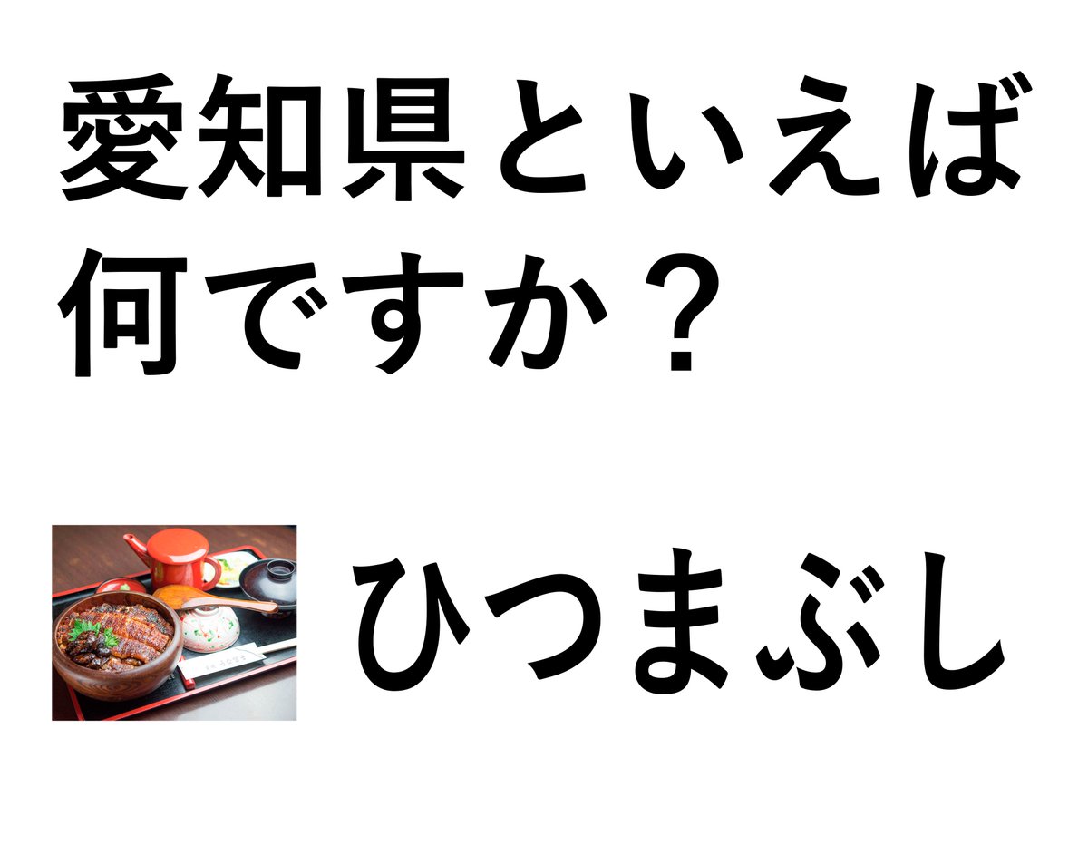 worldogiri's tweet photo. #みんなの大喜利　
#みんなのアンケート　
#アンケート　
お題「愛知県」 https://t.co/ftdk0BgloL