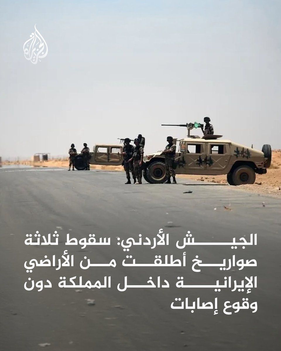 وكالة الأنباء الأردنية نقلا عن الجيش: لن نسمح باستخدام أجواء المملكة أو أراضيها ساحة للصراع وسنتعامل بحزم مع أي تهديد يمس سيادة الدولة وسلامة أراضيها وأمن مواطنيها
#الجزيرة https://t.co/zzc2xnLonW