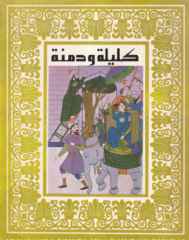 Ahmede54p's tweet photo. كليلة ودمنة، حكمة الهند، وجهد الفرس، ولغة العرب https://t.co/zBCkWnGq0N