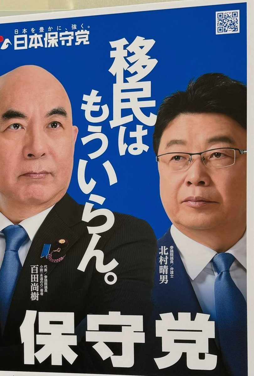 Y59158154454132's tweet photo. 断言しますが、日本保守党が党勢拡大したら、移民が減ります

とポストしたら、現時点で30万インプッション、2.4万いいね なので、日本保守党に対する期待はかなり大きいと思う https://t.co/RAXXV7KIZw