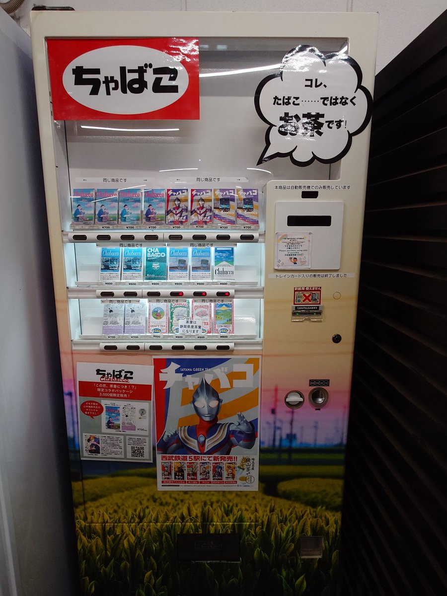 FunnyHide's tweet photo. 所沢駅 タバコの自販機では無く、お茶の自販機🧉 https://t.co/QBqDtj7V3l