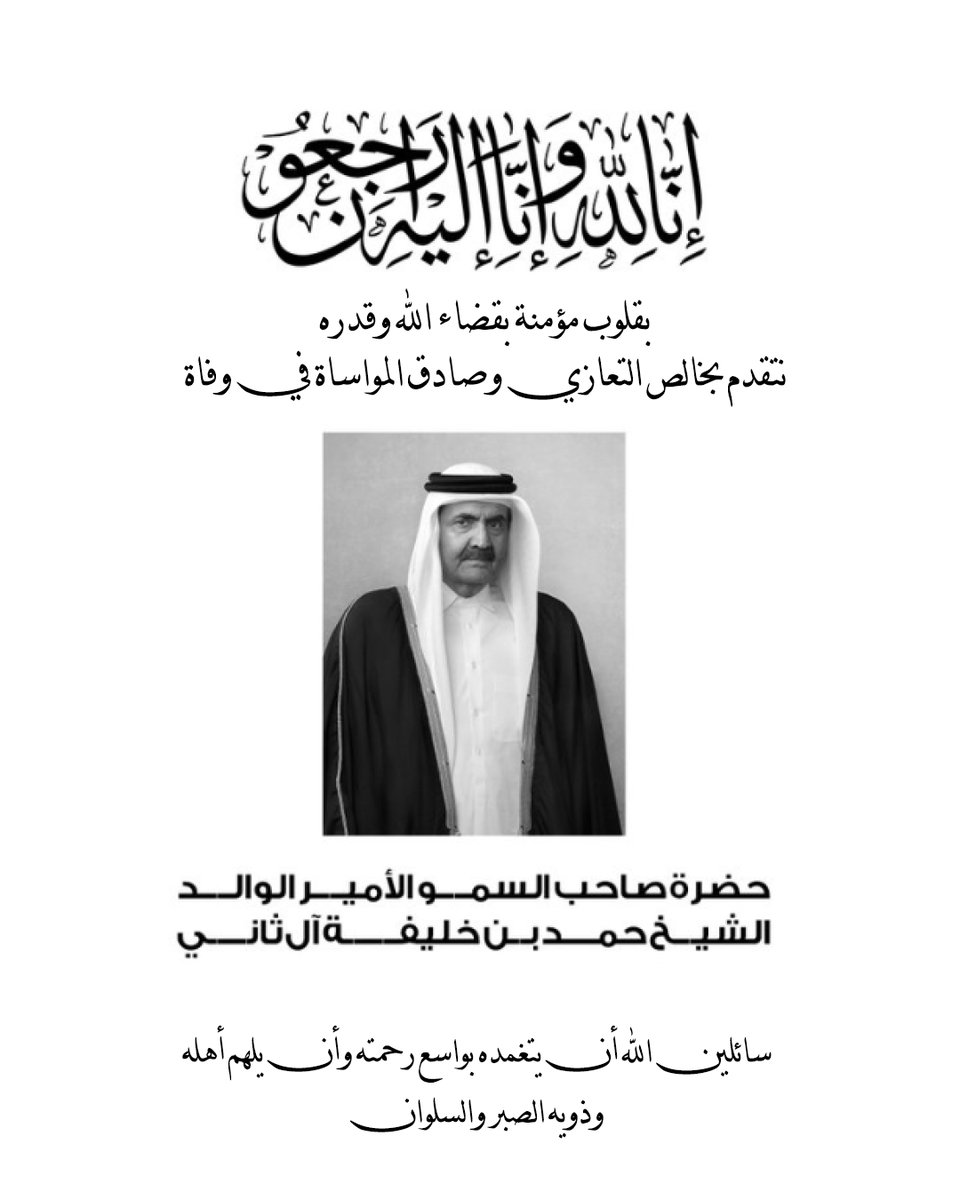 tadabornet's tweet photo. إِنَّا لِلَّهِ وَإِنَّا إِلَيْهِ رَاجِعُونَ

بقلوب مؤمنة بقضاء الله وقدره
نتقدم بخالص التعازي وصادق المواساة في وفاة

حضرة صاحب السمو الأمير الوالد
الشيخ حمد بن خليفة آل ثاني

سائلين الله أن يتغمده بواسع رحمته وأن يلهم أهله
وذويه الصبر والسلوان https://t.co/jNjB27YtiU