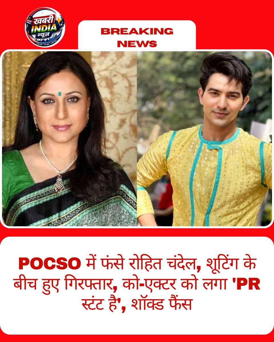 KhabriIndia's tweet photo. POCSO में फंसे रोहित चंदेल, शूटिंग के बीच हुए गिरफ्तार, को-एक्टर को लगा 'PR स्टंट है', शॉक्ड फैंस
#tvactor #tvshow #tvserial https://t.co/we8MQYjd6J