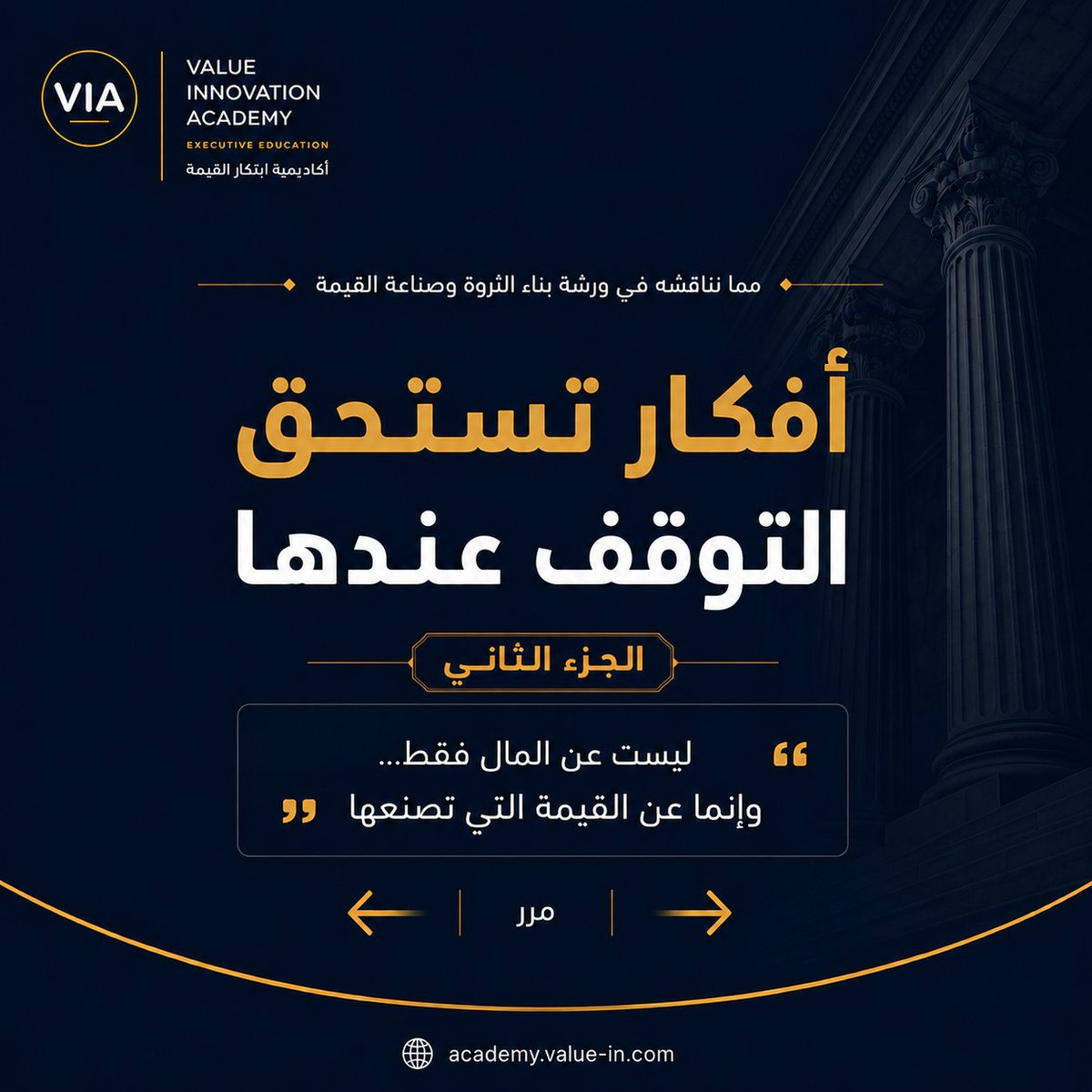 VIM_Academy's tweet photo. في المجموعة الثانية من سلسلة أفكار مما نناقشه في ورشة "بناء الثروة وصناعة القيمة" نستعرض مجموعة من النماذج الذهنية التي تساعدك على استكشاف أن

الأسواق تتغير أسرع من قناعاتنا
الارتباط لا يعني السببية
وما تراه أمامك قد لا يكون أصل المشكلة

#أكاديمية_ابتكار_القيمة #بناء_الثروة https://t.co/QG6JWIIrB2