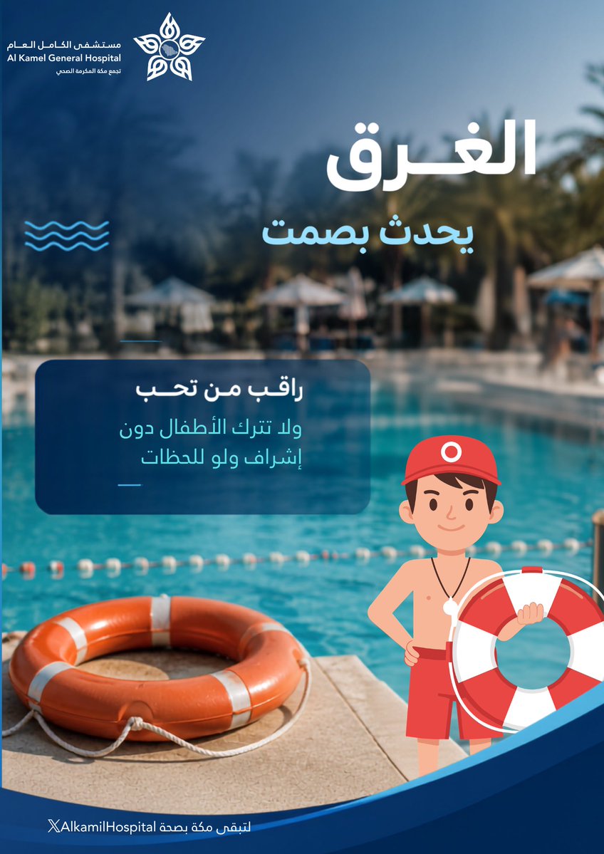 AlkamilHospital's tweet photo. الغرق قد يحدث في لحظات، لكن الوقاية تبدأ بخطوات بسيطة.
لا تترك الأطفال دون مراقبة قرب المسطحات المائية، واحرص على استخدام وسائل السلامة، وتعلّم مهارات السباحة والإنعاش القلبي الرئوي.
سلامتك وسلامة من تحب مسؤولية.
#الوقاية_من_الغرق #سلامتك_أولاً https://t.co/GSuxK6PJk2