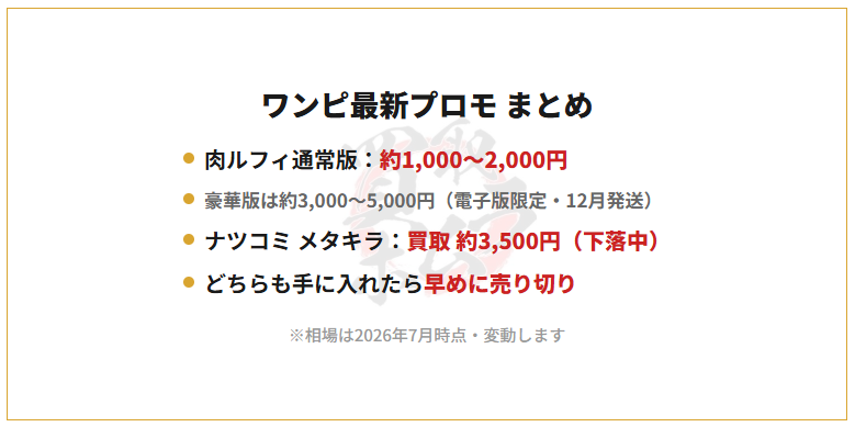 2026年最新】肉ルフィ＆ナツコミ メタキラの買取相場は？買取屋が本音