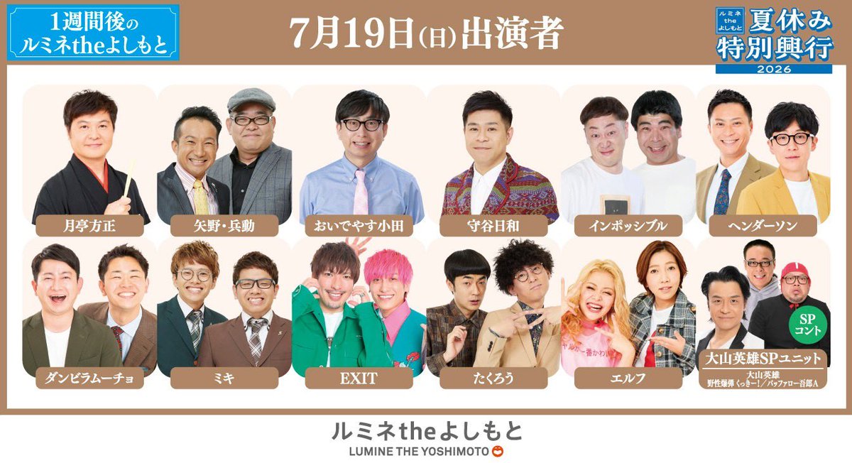 lumineyoshimoto's tweet photo. ＼夏休み特別興行まであと6日／

1週間後、7/19(日)の出演者はこちら！🌼

M-1 王者の #たくろう をはじめ、
 #ダンビラムーチョ、 #ミキ、 #EXIT、 #エルフ など
勢いに乗る若手芸人が多数出演！

#月亭方正 による落語もお見逃し無く🌟

チケットのご購入はこちら⬇️
https://t.co/en6nsPva4A https://t.co/CNrlXlUsfJ