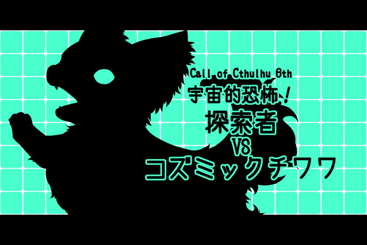 hoshico_marg's tweet photo. ===============
　Call of Cthulhu 6th
　　宇宙的恐怖！
　　　探索者
　　　　VS
　コズミックチワワ
===============

ノリと勢いだけで書いています。
近々出る予定です。

――君はコズミックチワワを見たか？

#CoCシナリオ #クトゥルフ神話TRPG https://t.co/fRXlPTcjDJ