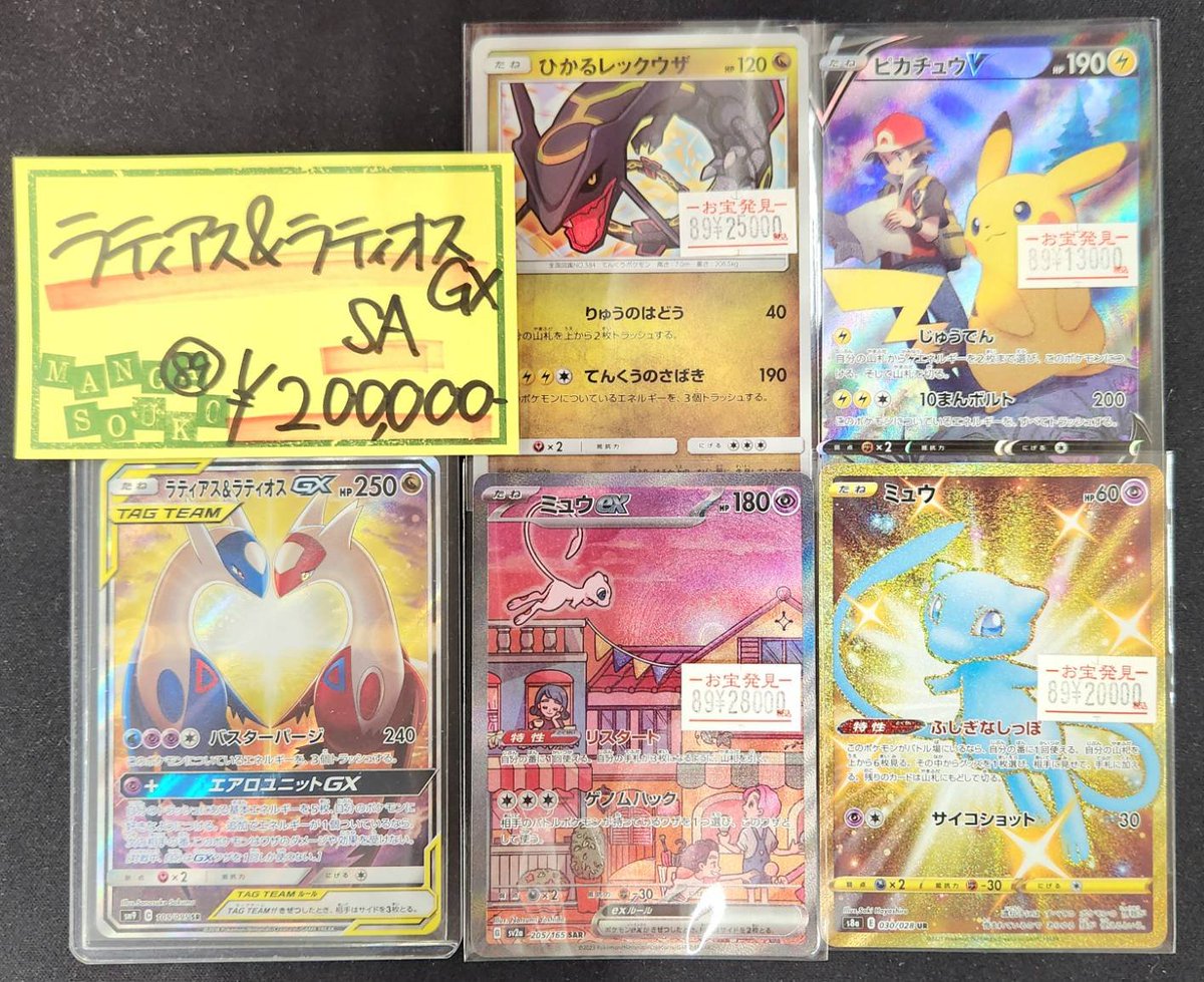 ポケモンカード特価品 数量限定！ ラティアス＆ラティオスGX SA ミュウ