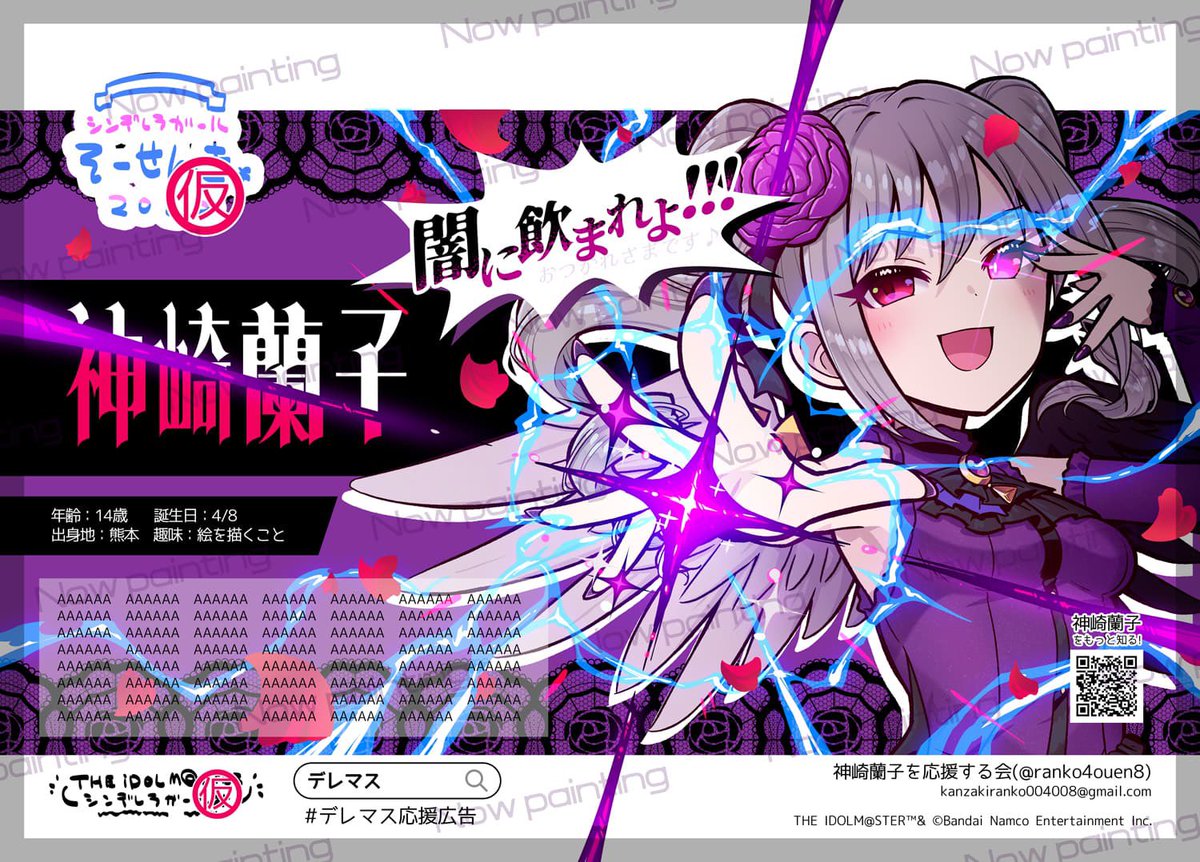 神崎蘭子応援広告、無事出るそうです！！！ 情報公開されたらなゃん