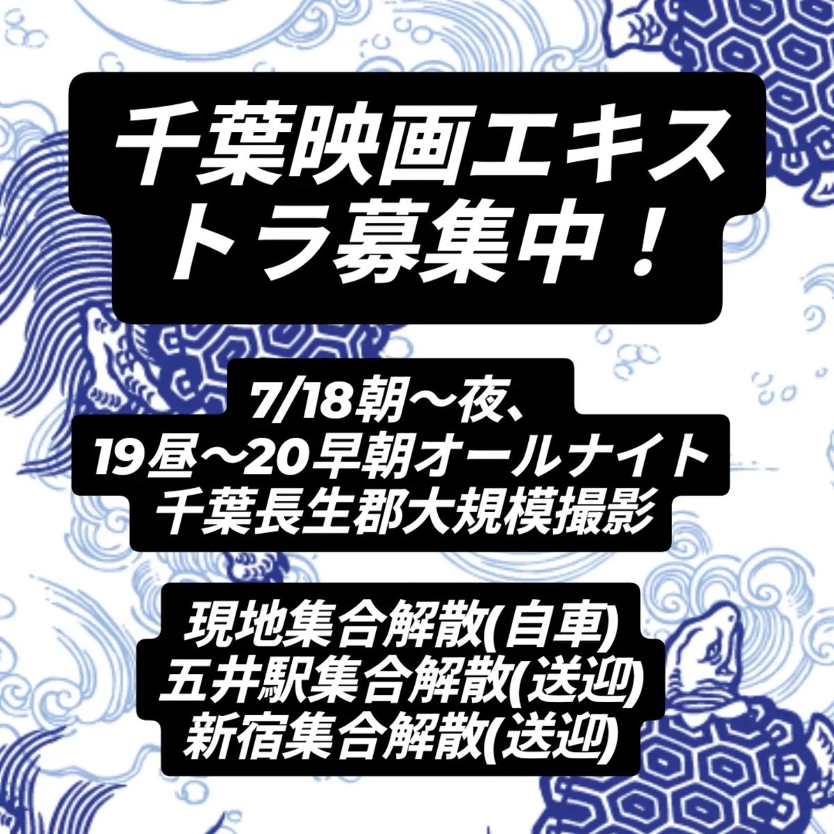 sarusaru72's tweet photo. 今日は蝉が、とうとう自宅近くで蝉が鳴き出した…ミーンミーンの民とじじじじじじって鳴いてる民だ

それはそうと7月18日朝〜夜と
19日昼下がり〜20日早朝までの
大規模撮影エキストラ募集中です

★車来場可能（駐車場🅿️完備）
★電車🚃で最寄り（五井駅）まできてもらえれば送迎します！
★新宿から🚌送迎出します！
行き帰り、寝てても着きます！
オールナイトには利点があります
（リハーサルは短時間日中にやりますが）夜は日焼けの心配がありません！
そして終電の心配がありません！

ちょっとデジタルデトックスできる注文の多いミステリーツアーに参加してください🙇🏻‍♀️🙇🏻‍♀️🙇🏻‍♀️🥜
参加記念品と謝礼を贈呈します
※謝礼の受け取りには領収書のご記入が必要です